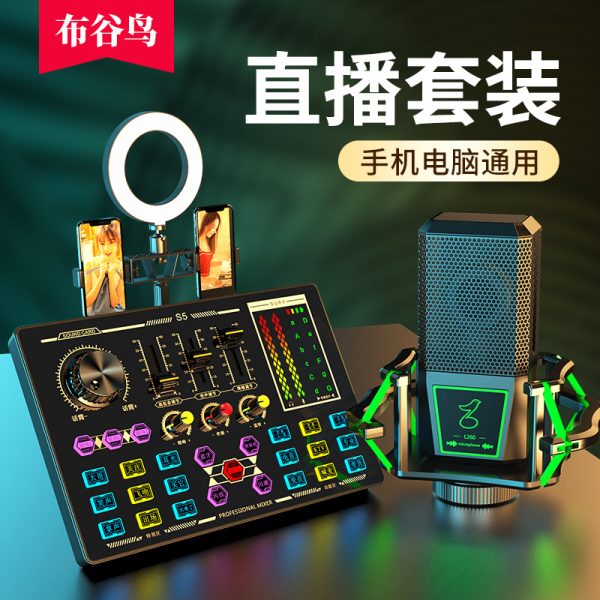 S5 抖音无人直播声卡套装主播手机电脑唱歌调音台设备全套